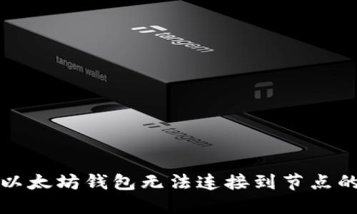 解决以太坊钱包无法连接到节点的问题