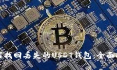 如何找回丢失的USDT钱包：