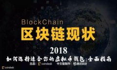 如何选择适合你的虚拟币