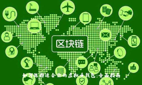 如何选择适合你的虚拟币钱包：全面指南