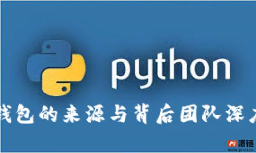 小狐钱包的来源与背后团队深度解析