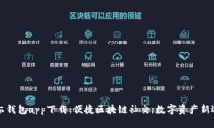 摩尔钱包app下载：便捷区