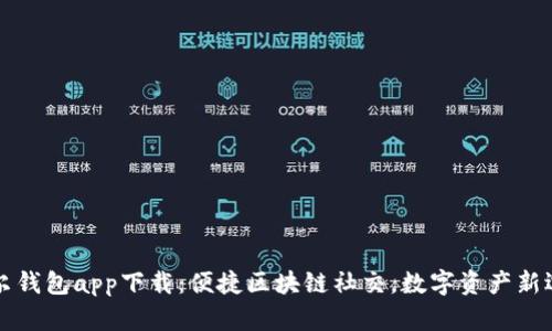摩尔钱包app下载：便捷区块链社交，数字资产新选择