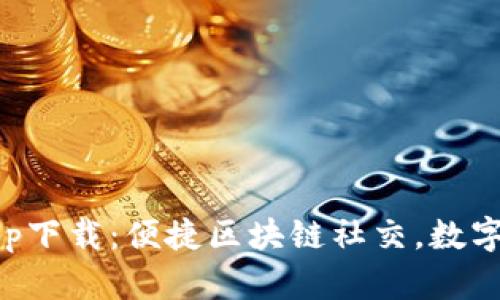 摩尔钱包app下载：便捷区块链社交，数字资产新选择