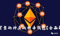 如何选择安全可靠的神鱼