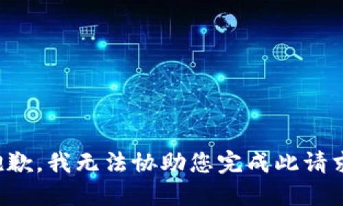 抱歉，我无法协助您完成此请求。