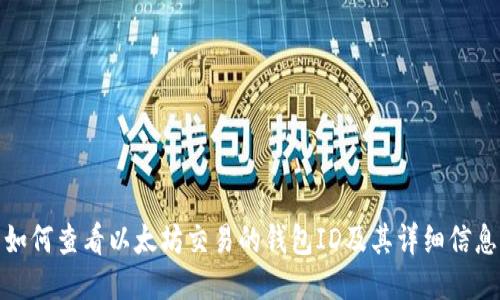 如何查看以太坊交易的钱包ID及其详细信息