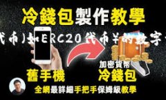 Token.im钱包的以太坊链名称
