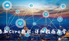 小狐钱包添加Core教程：详细指南与常见问题解析