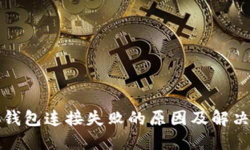 小狐钱包连接失败的原因及解决办法