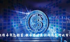 比特币钱包推荐：提币速