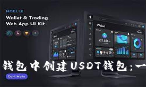 如何在TP钱包中创建USDT钱包：一步步详解
