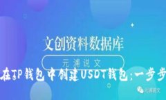 如何在TP钱包中创建USDT钱包：一步步详解