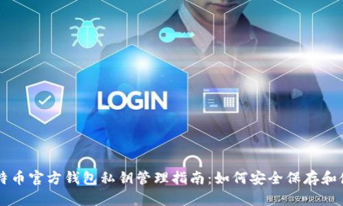 比特币官方钱包私钥管理指南：如何安全保存和使用