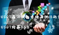 以下是关于如何使用USDT在TP钱包中购买BNB的详细