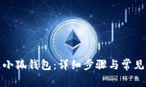 如何开通小狐钱包：详细步骤与常见问题解答