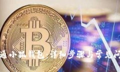 如何开通小狐钱包：详细步骤与常见问题解答