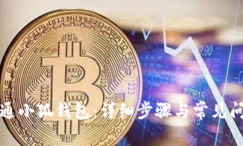 如何开通小狐钱包：详细步骤与常见问题解答