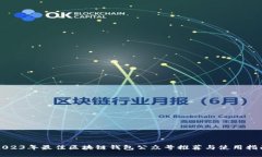 2023年最佳区块链钱包公众