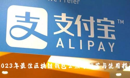 2023年最佳区块链钱包公众号推荐与使用指南