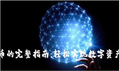小狐钱包转币的完整指南：轻松实现数字资产的无缝转移