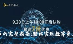 小狐钱包转币的完整指南