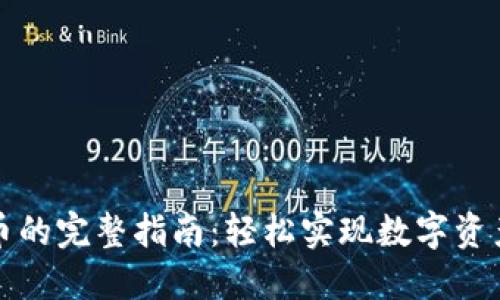 小狐钱包转币的完整指南：轻松实现数字资产的无缝转移