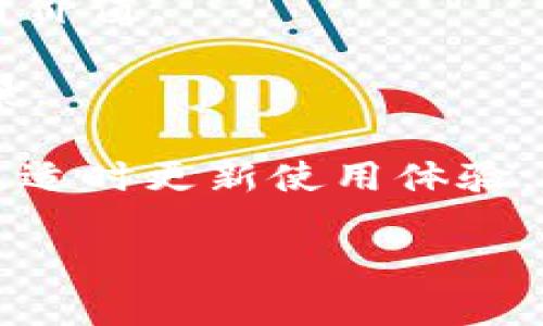   2014年比特币钱包：选择与安全性的全面指南 / 

 guanjianci 比特币钱包, 加密货币, 安全性, 选择指南 /guanjianci 

比特币，自2009年问世以来，以其去中心化特性和金融隐私优势吸引了全球的目光。尽管在2014年，比特币生态系统仍处于相对初始阶段，但随着用户群的扩大，需求也随之增加。如今，2014年及之前的钱包仍然被大量用户使用，选择合适的钱包显得尤为重要。比特币钱包不仅是存储数字货币的工具，更是用户在加密货币世界中进行交易和交互的门户。因此，了解不同钱包类型的特性，以及如何选择安全性高、使用便捷的钱包，是每一个比特币用户都必须掌握的必修课。

比特币钱包的类型

在2014年，比特币钱包主要分为以下几种类型，每种类型都有其独特的优势和缺点：

strong1. 桌面钱包/strong
桌面钱包是用户在个人电脑上安装的软件，直接与区块链进行交互。它们提供相对较高的安全性，使用户可以完全控制其私钥。常见的桌面钱包有Bitcoin Core、Electrum、Armory等。这些钱包大多具有良好的用户界面，并支持多种功能，例如离线交易和多重签名。

不过，桌面钱包的局限性在于，如果计算机感染病毒或被黑客攻击，钱包内容可能会受到威胁。因此，用户需要确保计算机安全，定期更新防病毒软件。

strong2. 移动钱包/strong
移动钱包是为智能手机和平板电脑设计的应用程序，允许用户随时随地管理比特币。它们通常非常易于使用，适合日常交易。常见的移动钱包包括Coinomi、Mycelium等。移动钱包的优点在于便捷性，但由于设备丢失或被盗的风险，相比桌面钱包，其安全性相对较低。

strong3. 在线钱包/strong
在线钱包是基于云端的服务，允许用户通过浏览器访问其比特币。这样的钱包便于访问和使用，例如Coinbase和Blockchain.info。然而，在线钱包的风险在于用户的私钥存储在服务器上，可能会受到黑客攻击。不建议存储大量资金在在线钱包中。

strong4. 硬件钱包/strong
硬件钱包是专用的物理设备，用于离线存储比特币，当前最流行的硬件钱包包括Ledger Nano S和Trezor。硬件钱包以其强大的安全性而闻名，能够有效防止恶意软件和在线攻击。虽然硬件钱包的价格较高，但只要安全使用，几乎可以消除比特币丢失的风险。

strong5. 纸钱包/strong
纸钱包是一种最简单的存储方式，用户将比特币的公共地址和私钥打印在纸上。这种方式完全独立于互联网，防止黑客攻击。然而，纸钱包的缺点在于容易丢失或损坏，因此需要妥善保存。

选择比特币钱包时的注意事项

选择合适的比特币钱包需要考虑多个因素，这些因素直接影响到钱包的安全性和便捷性：

strong1. 安全性能/strong
无论选择哪种类型的钱包，安全性都是首要考虑的因素。用户需要了解钱包供应商的声誉和安全历史，确保该提供商在行业内拥有良好的口碑。同时，选择钱包时要关注是否支持双重身份验证、离线存储和多重签名等安全措施。对于硬件钱包，确保从官方网站购买，以防购入假冒产品。

strong2. 兼容性/strong
不同的钱包可能支持不同的操作系统和区块链，因此在选择钱包时要确保其能与您使用的设备相兼容。例如，如果您使用的是Android手机，则需要找适用于该系统的移动钱包。此外，某些wallet甚至支持多种加密货币，帮助用户更好地管理多样化的投资组合。

strong3. 用户体验/strong
一个友好的用户界面可以提升用户的使用体验。如果钱包的操作复杂，用户可能会感到困惑，导致错误操作。选择一个直观易用、信息齐全的钱包可以确保用户能够快速上手，减少操作失误的风险。

strong4. 交易费用/strong
交易费用对于频繁交易的用户来说至关重要。有些钱包可能会收取较高的交易费用，而有些则支持低手续费交易。用户应根据自己的使用频率选择适合的钱包，并在使用前了解相关费用。

strong5. 支持的功能/strong
钱包的功能也应该是选择时的重要考虑因素。有些钱包支持各种高级功能，如交易历史查看、内置交易所、监控市场价格等。根据个人需要选择具备适合功能的钱包，可以极大提高用户的使用体验。

2014年比特币钱包的安全性分析

比特币钱包的安全性是用户首要关注的问题。根据2014年全球的报道和研究结果，我们不难发现，许多用户因未能妥善保护其比特币钱包而遭受重大损失。以下是一些分析和建议，旨在帮助用户更好地保障钱包安全。

strong1. 私钥的重要性/strong
比特币网络的安全性依赖于公私密钥系统，这两个密钥被视为数字钱包的“门”。用户必须妥善保管个人私钥，绝不能与任何人分享。私钥一旦被盗，用户的比特币将很容易被转走。

strong2. 备份与恢复/strong
用户应定期备份钱包数据，包括私钥和恢复短语，这样即使设备丢失或损坏，用户也能恢复其比特币。备份应存储在安全的地方，最好是离线存储，以降低被网络攻击的风险。

strong3. 防病毒与防火墙/strong
用户在使用桌面钱包时应确保计算机的安全，定期更新防病毒软件和防火墙。在下载钱包时，确保从官方网站获得，并验证软件的完整性，防止遭遇恶意病毒程序。

strong4. 社交工程与钓鱼攻击/strong
许多黑客利用社交工程手段进行攻击，诱导用户泄露私人信息。用户需保持警惕，切勿轻信任何来历不明的邮件或信息，确保访问钱包的链接是官方网站，并防止钓鱼网站造成的损失。

strong5. 密码保护/strong
设置复杂且独特的密码可大幅提高比特币钱包的安全性。用户可以考虑使用密码管理工具，以帮助生成和存储强密码。同时，定期更换密码，增加安全系数。

常见问题解答

问题1：如何快速安全地设置一个比特币钱包？
建立比特币钱包是一个相对简单的过程，但为了确保安全性，用户应关注一系列关键步骤。首先，选择合适的钱包类型，了解到各类别的优缺点后，决定适合自己的钱包。例如，若需要经常进行小额交易，可以选择一个移动钱包。若对安全性有更高要求，可以考虑硬件钱包。

其次，在下载钱包软件时，应确保从官方渠道获取，确保软件是最新版本，同时保持计算机和移动设备的安全。安装软件后，按照指示创建新钱包，并设置强密码。

在创建完钱包后，用户还应备份钱包的私钥、恢复短语和其他相关信息。建议将备份存放在物理介质上，保存在安全地方。此外，用户还应考虑启用双因素身份验证，以进一步增强安全性。

最后，用户应该保持对比特币生态的了解，定期检查钱包的安全设置和相关功能更新。

问题2：如何恢复丢失或被盗的比特币钱包？
丢失或被盗的比特币钱包造成的损失往往让人懊悔，但实际恢复过程依赖于用户是否在之前进行了备份。如果用户有私钥或恢复短语，恢复比特币是相对简单的。用户需找到与钱包相对应的软件，下载并安装在设备上。

在初次启动钱包时，系统会提示用户选择“恢复钱包”选项。输入备份的私钥或恢复短语，系统将自动从区块链中检索用户的比特币余额。在恢复成功后，用户需要妥善管理恢复后的钱包，确保安全性足够。

如果用户没有备份，恢复比特币的机会几乎为零。建议用户在使用比特币钱包时定期备份，并保持对安全性的关注。为了避免未来的钱包丢失或被盗，用户可以考虑使用硬件钱包或多重签名钱包。

问题3：比特币钱包是否支持其他加密货币？
一些比特币钱包不仅支持比特币，还支持其他加密货币。在选择钱包时，用户可以查阅其支持的 coin 列表。许多现代电子钱包（如Coinomi、Exodus等）允许用户存储多种加密货币，这样可以方便地管理多样化的投资组合。

选择多币种钱包的优点是用户可以在一个平台上进行所有的交易与管理，提升了便捷性和体验。但需记住，不同种类的加密货币会有不同的安全需求，用户在使用多币种钱包时仍需对各自的私钥和公钥做好管理，保持梅特尔。此外，多币种钱包可能在安全性上存在风险，需谨慎选择适合自己的。

问题4：如何防止被黑客攻击比特币钱包？
保护比特币钱包免受黑客攻击至关重要，用户需要采取有效的安全措施。以下是一些关键的防护建议：

首先，复杂且独特的密码可有效降低攻击风险。确保密码超过8个字符，包含字母、数字和特殊符号，且最好定期更新。对于桌面和移动钱包，还应考虑启用双因素身份验证。通过手机输入接收到的动态验证码，使得黑客即便获取密码也无法访问钱包。

其次，保持设备的安全至关重要。定期更新操作系统和软件，并安装防火墙和防病毒软件，以防病毒和恶意软件。此外，用户在使用公共Wi-Fi时要格外谨慎，避免直接访问钱包，并考虑使用VPN提高网络安全。

用户也应定期查看交易记录，警惕异常交易。如发现可疑活动，应立即采取行动并尝试更改密码、禁用钱包或更换地址。

问题5：比特币的未来和钱包的发展趋势是什么？
比特币作为加密货币的先行者，未来的发展潜力仍然受到瞩目。随着越来越多的金融机构和企业参与加密货币市场，比特币的应用场景也将不断扩展。比特币的去中心化特性使得它在全球贸易、跨境支付等领域具有强大的应用价值。

其次，比特币钱包也将随着技术的进步不断演化。例如，区块链技术的发展将改进钱包的隐私保护和智能合约功能。这使得未来的钱包不仅仅是存储和转账的工具，可能集成更多金融服务，如贷款、保险等，进一步扩展其应用场景。

同时，随着市场竞争的加剧，钱包的用户体验和安全性将成为越发重要的考量因素。未来，更多钱包将引入先进的多重签名技术、冷存储方案等，为用户提供更高的安全保障。结尾强调，用户在选择比特币钱包时，需关注市场动态，适时更新使用体验，以确保安全稳妥地管理其资产。

综上所述，2014年比特币钱包经过多年的发展，至今仍给用户带来许多启示。无论何时，用户选择钱包时，慎重考虑安全性、使用体验与功能性，将为未来的加密货币之旅打下良好的基础。