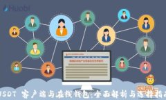 USDT 客户端与在线钱包：全