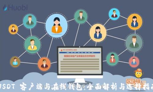 
USDT 客户端与在线钱包：全面解析与选择指南