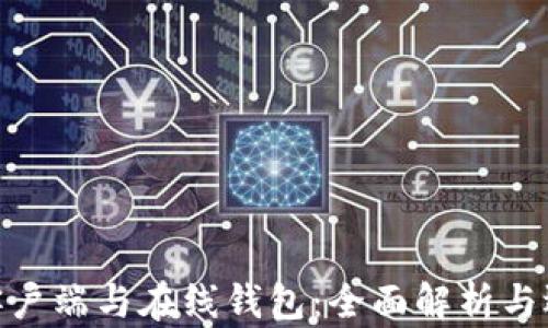 
USDT 客户端与在线钱包：全面解析与选择指南