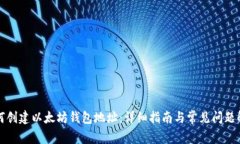 如何创建以太坊钱包地址