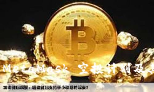 完整解析 MetaMask 空投计划及其潜在影响