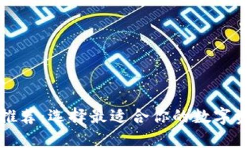 区块链钱包平台推荐：选择最适合你的数字资产存储解决方案