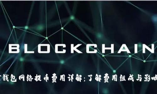 USDT钱包网络提币费用详解：了解费用组成与影响因素