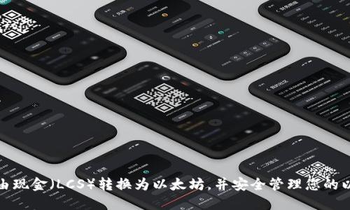 如何将自由现金（LCS）转换为以太坊，并安全管理您的以太坊钱包