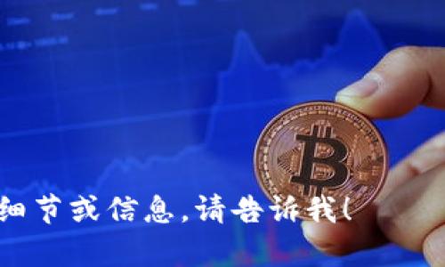 抱歉，我无法生成或提供图形内容，但我可以为你提供一些文字说明，帮助你理解小狐钱包的操作流程。以下是一个小狐钱包的操作流程的文字描述，你可以根据这个文字说明创建流程图：

### 小狐钱包操作流程

1. **下载与安装**  
   - 访问应用商店（如Apple App Store或Google Play Store）。
   - 搜索“小狐钱包”，并下载安装该应用。

2. **注册账户**  
   - 打开小狐钱包应用。
   - 点击“注册”按钮。
   - 输入手机号码，接收验证码。
   - 输入验证码，设置密码。

3. **完成身份验证**  
   - 按照指引上传身份证明文件（如身份证）。
   - 等待审核，审核通过后即可使用。

4. **充值资金**  
   - 登录账户后，点击“充值”选项。
   - 选择充值方式（如银行卡、支付宝、微信等）。
   - 输入充值金额，确认交易。

5. **使用小狐钱包**  
   - 进行支付：在支持小狐钱包的商家处，选择“小狐钱包”支付方式，扫描二维码或输入金额完成支付。
   - 转账给朋友：在钱包首页选择“转账”，输入对方账户信息和金额，确认交易。

6. **提现资金**  
   - 选择“提现”功能。
   - 输入提现金额，选择提现账户（如银行卡）。
   - 确认信息无误后，提交申请。

7. **查看交易记录**  
   - 在钱包首页中，选择“交易记录”查看历史交易情况。

8. **设置与安全**  
   - 进入“设置”菜单，调整账户安全设置，如修改密码、开启双重验证等。
   - 关注官方更新，及时更新应用以增强安全性。

希望这个文字描述能够帮助你理解小狐钱包的操作流程。如果你需要进一步的细节或信息，请告诉我！