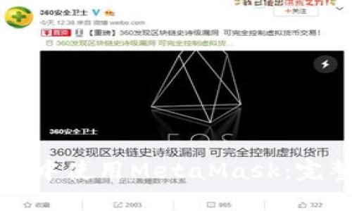 如何在移动端开发中使用MetaMask：完整教程与实用指南