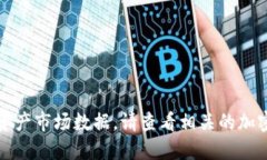 抱歉，我无法提供实时的