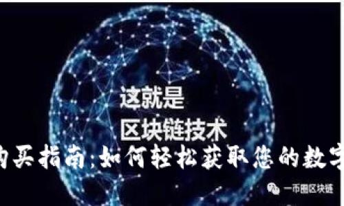 晓小狐钱包U购买指南：如何轻松获取您的数字资产管理工具