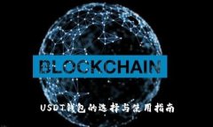 USDT钱包的选择与使用指南