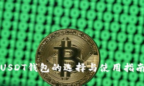 USDT钱包的选择与使用指南