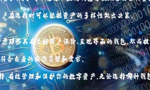   EOS与以太坊钱包的比较：哪些相似之处与差异?  / 

 guanjianci EOS, 以太坊, 钱包, 加密货币 /guanjianci 

在加密货币的世界中，EOS和以太坊都是非常受欢迎的平台，各自拥有独特的特性和功能。尽管它们都被用于创建和管理去中心化应用（DApps），但在钱包的功能、用户体验、技术架构等多个方面，它们又有显著的不同。在这篇文章中，我们将围绕EOS和以太坊钱包的相似之处与差异进行深入探讨，帮助用户更好地理解这两种钱包以及如何有效地使用它们。

第一部分：EOS和以太坊简介
首先，让我们简单回顾一下EOS和以太坊这两个区块链平台的基本信息。

以太坊是一种开放源代码的区块链平台，能够支持智能合约和去中心化应用。自2015年发布以来，以太坊一直是第二大加密货币，仅次于比特币。以太坊的智能合约功能允许开发者创建多种应用，涉及金融、艺术、社交等多个领域。

EOS则是在2018年上线的区块链平台，旨在实现高效、可扩展的DApps创建。EOS具有快速交易处理能力和无交易费用的特性，吸引了许多开发者选择在这一平台上构建应用。EOS也有自己的代币EOS，用于资源分配和治理。

第二部分：EOS与以太坊钱包的基本功能
EOS和以太坊钱包都有一些基本功能，如存储、发送和接收加密资产，以及与DApps交互等。但在某些细节上，两者又存在差异。

以太坊钱包通常支持以太币（ETH）和其他基于以太坊的代币（如ERC-20、ERC-721等）。用户可以通过这些钱包轻松管理他们的不同代币，并参与去中心化金融（DeFi）活动。

EOS钱包则支持EOS代币及其生态系统中的其他代币（如ERC-20和EOS的原生代币等）。EOS钱包的一个显著特点是，它通常会要求用户进行“投票”，以选择验证节点，这使得社区治理变得更加民主。

第三部分：安全性和隐私性
安全性是选择加密钱包时一个至关重要的考虑因素。以太坊钱包通常提供多种安全功能，如私钥管理、双重身份验证等。而EOS钱包也不例外，它们一般会采用类似的安全措施。此外，基于EOS的去中心化身份验证系统（DID）在一定程度上增强了用户隐私保护。

尽管两者的安全性都相对较高，但在使用过程中，用户仍需采取额外措施确保自身资产安全，如妥善保管私钥，定期更新钱包软件等。

第四部分：用户体验与易用性
用户体验是选择钱包时不可忽视的因素。以太坊钱包拥有相对较长的历史，经过多次更新和改进，用户界面通常十分友好。许多以太坊钱包还提供浏览器插件，方便用户与DApps进行互动。

EOS钱包在用户体验上也在不断进步，许多钱包开始引入简单易用的界面，并支持一键发送和接收功能。EOS社区也为用户提供了一系列教程和支持，帮助新用户快速上手。

第五部分：生态系统与社群支持
以太坊有着庞大的生态系统，数以千计的DApps、项目和社区支持，使其成为开发者和投资者的热门选择。而EOS虽然在生态系统的丰富性上稍显逊色，但仍有一些优秀的项目在这个平台上取得了成功，并且EOS社区积极推动技术创新与应用发展。

在选择钱包时，生态系统的健康与活跃度也非常重要，良好的社区支持会让用户在使用过程中遇到问题时更容易找到解决方案。

问题一：EOS与以太坊钱包哪个更安全?
在讨论EOS与以太坊钱包的安全性时，首先需要了解两者各自的安全机制。以太坊钱包依赖于私钥的保护，优秀的钱包会提供多种安全措施，如冷存储、双重身份验证等。此外，开发者们经常更新钱包，以修复可能存在的安全漏洞。用户在使用以太坊钱包时，需要特别关注私钥的管理，确保它们不会被泄露。

另一方面，EOS钱包在安全性设计上也非常重视。EOS的DID系统为用户提供了良好的隐私保护，同时通过有效的节点投票制度，增加了网络的安全性。用户在选择EOS钱包时，也需要对钱包提供商的安全记录和口碑进行调查，确保选用的是安全可靠的钱包。

总体来说，安全不仅取决于钱包本身的设计，更关乎用户的使用习惯。无论是选择EOS钱包还是以太坊钱包，都需强调安全的第一要素：用户自己对私钥的管理。

问题二：如何选择适合自己的EOS或以太坊钱包?
在选择一个合适的钱包之前，用户应该明确自己的需求。不同的Wallet在功能、使用体验、安全性等方面各有差异。首先，用户需要考虑他们主要使用这款钱包的目的：是进行交易、储存资产，还是参与特定的DeFi协议？根据这些目的，用户可以筛选出更符合自己需求的钱包。

例如，如果用户主要关注高频交易，可能更倾向于选择一个响应速度快、界面友好的钱包。而如果是长时间存储资产，就需要优先考虑冷钱包等安全性更高的选择。此外，用户还应关注钱包的使用便利性，选择那些具有良好用户评价和社群支持的钱包会更加安全可靠。

问题三：EOS和以太坊钱包的交易费用有什么区别?
交易费用是用户在使用加密钱包时需要考虑的重要因素。以太坊的交易费用（称为GAS费用）会根据网络负载而波动，在高峰时段，用户可能会面临相对较高的交易费用。为了顺利执行交易，用户需在发起交易时设置合适的GAS价格，以确保其交易能够及时被确认。

相比之下，EOS的设计原则是无交易费用。用户可以通过持有EOS代币来获取交易资源，包括RAM、NET和CPU等资源。在进行交易或使用DApps时，用户所需的成本与持有的EOS代币数量成正比，因此在EOS网络使用时，用户不用担心会因高交易费用而影响他们的活动。

当然，无论是EOS还是以太坊，在使用过程中都需合理规划资产，以避免因为网络波动带来的额外支出。

问题四：支持何种类型的资产?
在选择钱包时，需要先考虑钱包支持的资产类型。以太坊钱包主要支持以太币（ETH）和基于以太坊的各种ERC-20代币，这包括了大量的热门代币及DeFi资产。用户可以通过以太坊钱包方便地进行各种资产管理和交易。

EOS钱包则主要支持EOS代币和一些在EOS网络上发行的资源。虽然相较于以太坊，其资产支持类型较为少，但仍有一些开发者推出了基于EOS的代币，用户在选择时可以根据资产的多样性做出决策。

问题五：如何确保钱包的易用性?
钱包的易用性对于普通用户显得尤为重要。钱包界面的设计、功能的排列、用户的体验等，都直接影响到用户的使用体验。在选择钱包时，用户可以优先考虑那些具有良好用户评价、直观界面的钱包，从而提升使用的便利性。

此外，一些钱包提供了使用教程与FAQ，帮助用户快速上手，避免在使用过程中遇到困惑。用户在尝试新的钱包之前，也可先进行小额测试，以确保该钱包符合自身的操作习惯和需求。

总结来说，EOS与以太坊钱包各自具有特点和优势，用户可以根据自己的需求和偏好进行选择。理解二者的相似之处与差异将有助于你作出更明智的选择，有效管理和保护你的数字资产。无论选择哪种钱包，安全性、用户体验和支持的资产类型都是需要重点考虑的因素。希望这篇文章能够为你在选择EOS与以太坊钱包时提供实用的指导!