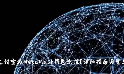 如何通过支付宝为MetaMask钱包充值？详细指南与常见问题解答