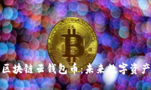 即将上市的区块链云钱包币：未来数字资产管理的革命