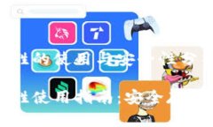 比特币钱包赵胜的使用与