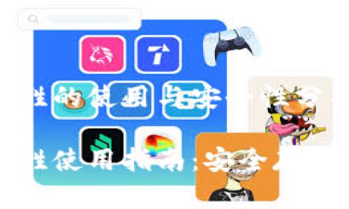 比特币钱包赵胜的使用与安全性分析

比特币钱包赵胜使用指南：安全存储你的数字资产