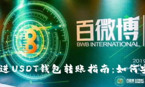 思考一个并且的，放进USDT钱包转账指南：如何安全高效地进行转账