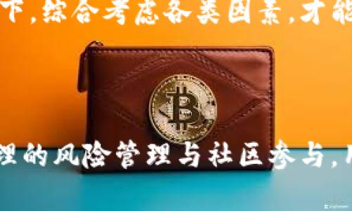   如何提升以太坊钱包地址评分：完整指南 / 

 guanjianci 以太坊，钱包地址评分，区块链，数字资产 /guanjianci 


在数字资产时代，以太坊作为第二大市值的区块链平台，其钱包地址的评分对于用户的资产安全、交易优势和未来的投资潜力都起到了至关重要的作用。提高以太坊钱包地址的评分，既能增强用户在交易中的信誉度，也能有效地抵御潜在的风险。本文将从以太坊钱包地址评分的概念入手，提供实用的提高评分的建议，并解答用户可能关心的相关问题。


一、以太坊钱包地址评分的概述

以太坊钱包地址评分是指对某个特定钱包地址的评估，通常由多种因素构成，包括交易历史、资产余额、合规性、活动频繁程度等。评分的高低直接影响到用户在区块链生态中的行为。例如，评分较高的钱包地址可能会得到更多的信任，从而吸引更多的交易或投资。


以太坊的某些服务和应用程序会利用这些评分，来为用户提供更好的交易体验。有些平台甚至会根据评分来决定某个钱包地址是否能够参与特定的活动或项目。对于资产较为庞大的投资者来说，提高钱包地址的评分无疑是确保资产安全的重要手段。


二、提高以太坊钱包地址评分的策略

提高以太坊钱包地址评分的策略可以从多个角度进行探讨，包括提高交易频率、选择合适的交易平台、保持账户活跃等。以下是一些具体的建议：

ul
    li
        strong保持积极的交易历史：/strong定期进行小额交易，增加钱包的交易记录可以显著提高其评分。同时，这种交易活动也能提高用户对区块链技术的熟悉度。
    /li
    li
        strong选择安全的交易平台：/strong使用知名度高且安全性强的交易平台进行交易，这不仅能减少诈骗的风险，还能提高钱包的评分。
    /li
    li
        strong积极参与社区活动：/strong通过参与以太坊社区的活动，提升自身在社区中的认可度，进而影响钱包地址评分。
    /li
    li
        strong定期审计账户：/strong审核钱包地址的交易历史和资产情况，及时清理不必要的交易记录，确保整体数据的良好状态。
    /li
/ul

三、解答用户常见的相关问题

h41. 钱包地址评分如何影响交易？/h4

钱包地址的评分对交易的影响主要体现在多个方面。首先，评分较高的钱包地址往往与合规和安全相关联，这意味着来自高评分钱包的交易被视为低风险，交易对手更愿意与其进行交易。此外，一些平台和协议可能会限制低评分钱包的交易权限，从而导致低评分用户在某些情况下无法参与特定的投资机会或者项目。


其次，钱包地址的评分还可能影响交易费用和速度。一些去中心化交易平台会根据用户评分来交易流程，将高评分用户的交易优先处理。这为高评分用户提供了更快的交易体验，而低评分用户则可能面临更高的交易延迟和费用。因此，提高钱包地址评分，不仅能提升用户的信任度，也能够为其带来切实的交易便利。


h42. 如何判断我的钱包地址评分？/h4

判断钱包地址评分通常需要借助专业的工具和平台。目前市场上存在一些专门用于分析数字货币交易和钱包地址的工具，比如Etherscan、Nansen等。这些工具提供了钱包地址的详细信息，包括交易历史、余额以及评分等。


用户可以根据这些工具所提供的信息，评估自己钱包地址的评分。对于那些想更深入了解自己钱包状态的用户，甚至可以使用数据分析工具，深入分析历史交易的各个维度，进一步钱包的使用策略。


h43. 什么是有效的资产管理策略？/h4

有效的资产管理策略不仅是提高钱包地址评分的关键，同时也能帮助用户最大化投资收益。首先，用户应定期审视自己的投资组合，及时调整资产配置。应避免集中投资于单一资产，以降低风险。


其次，用户在选择交易时，应优先选择具有良好声誉的平台和项目，避免参与陋习，确保交易的合规性和安全性。最后，保持良好的交易习惯，比如定期进行小额交易，积极参与社区活动等，能有效提高钱包地址的评分，在未来的投资中带来更大的收益。


h44. 存在风险的因素有哪些？/h4

在管理以太坊钱包地址时，用户需要意识到各种潜在的风险。其中最为明显的是安全风险，包括私钥被盗、账户被黑等。用户应始终确保将私钥妥善保管，避免将其泄露给他人。尽量使用多重签名钱包，提升账户的安全性。


此外，市场风险也是不可忽视的因素。以太坊及其他数字资产的价格波动极大。因此，用户在投资时需要保持理智，避免因价格波动而作出冲动决策。定期关注市场动态，及时调整投资策略，才能在风险中找到良机。


h45. 钱包地址评分能否量化？/h4

虽然钱包地址评分是一个复杂的概念，但在某种程度上是可以量化的。许多分析工具和平台都提供了评分系统，通过对多维度的数据进行分析，形成一个相对量化的评分。常见的指标包括交易频率、交易金额、合规性等。


尽管量化评分能够提供一些参考，但用户仍需结合具体情况进行深入分析，不能仅仅依靠单一的评分来判断风险与信任。因此，提高以太坊钱包地址评分需多管齐下，综合考虑各类因素，才能达成更大的成功。



总之，以太坊钱包地址评分的提升是多方面的努力结果。了解评分的影响因素、保持活跃的交易行为、以及实施有效的资产管理策略，都是关键的成功要素。通过合理的风险管理与社区参与，用户可以更好地提升自身钱包的评分，为未来的投资打下稳固的基础。
