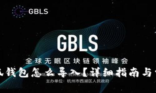 换手机后小狐钱包怎么导入？详细指南与常见问题解答
